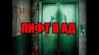 Вызов духов | Играем в игру-Лифт в Ад!!!