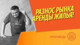 Как снять | сдать квартиру грамотно? Разнос рынка аренды жилья! Смотри и не делай глупости!