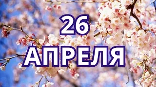 26 апреля день секретаря и другие праздники