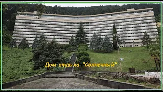 Дом отдыха "Солнечный", Багрипш, Абхазия