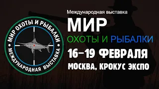 Приглашение на выставку Мир охоты и рыбалки 16-19 февраля