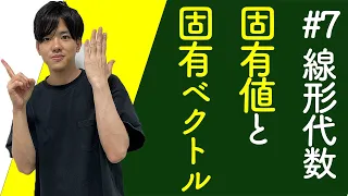 【データサイエンスで使う線形代数#7】固有値と固有ベクトル