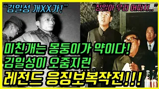 북한 김일성이 놀란 박정희 대통령의 레전드 보복작전! "폴 번연(폴 버니언)" 작전