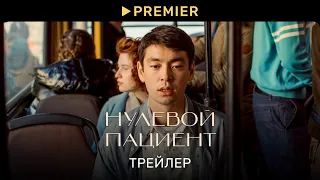 Нулевой пациент | Трейлер | PREMIER