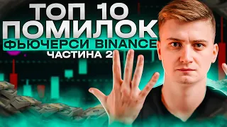 ТОП 10 ПОМИЛОК  ЯК НОВАЧКИ ВТРАЧАЮТЬ ГРОШІ НА ФЬЮЧЕРСАХ BINANCE. Легкий спосіб заробітку