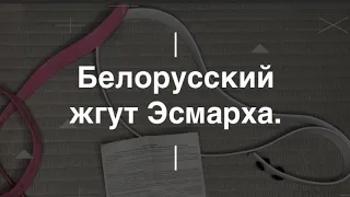 Белорусский жгут Эсмарха. Проект Чистота.