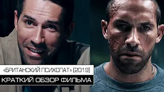 "БРИТАНСКИЙ ПСИХОПАТ" (2020) / Краткий обзор фильма.