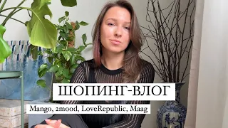 ШОПИНГ-ВЛОГ с примеркой: Mango, 2MOOD, LoveRepublic, Maag, Befree, Arny Praht / Май в Петербурге