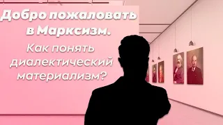 КАК ПОНЯТЬ ДИАЛЕКТИЧЕСКИЙ МАТЕРИАЛИЗМ? | Добро Пожаловать в Марксизм #2