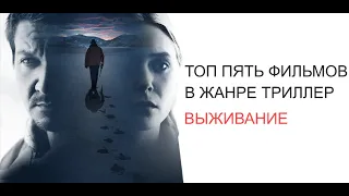 Топ 5 фильмов в жанре триллер "выживание"