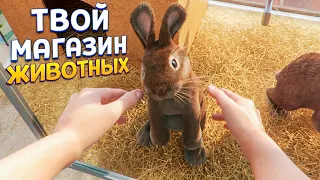 ТВОЙ МАГАЗИН ЖИВОТНЫХ Pet Shop Simulator