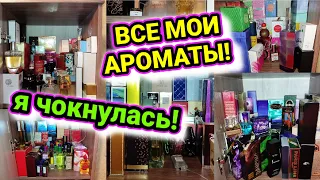 ВСЯ МОЯ КОЛЛЕКЦИЯ АРОМАТОВ / ПАРФЮМЕРНЫЙ ШКАФ