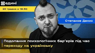 Подолання психологічних бар’єрів під час переходу на українську