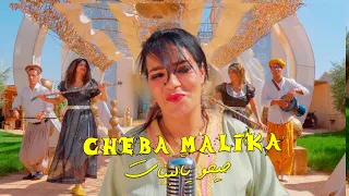 Malika El Berkania - Reggada 2024 Hayho Ya Labnat مليكة البركانية حيحو يالبنات