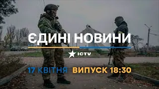 Новини Факти ICTV - випуск новин за 18:30 (17.04.2023)