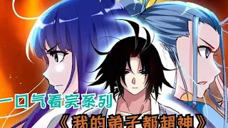 【Eng Sub】《我的弟子都超神》第2季第 1-31集