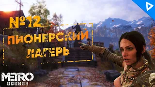 ПИОНЕРСКИЙ ЛАГЕРЬ ► METRO EXODUS Прохождение #12