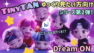 【BTS】TinyTAN(タイニータン) Dream ON｜00:00(Zero O’Clock)ゆっくり観賞会💜第２弾🧚‍♂️💫