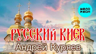 Андрей Куряев – Русский Киев  ♫ Песни русской души ♫ Эти песни ищут все