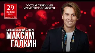 Максим Галкин – Концерт в Кремле