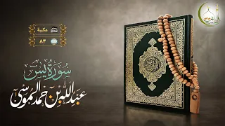 القارئ عبد الله الموسى سورة يس بجودة عالية | (Surat YaSeen)(Sheikh Abdullah Almousa)