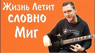 Константин Сапрыкин - Жизнь Летит Словно Миг (ПРЕМЬЕРА 2022)