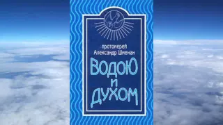 прот. Александр Шмеман - Водою и Духом