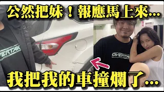 【Cos場亂把妹？報應馬上到！】我把我的車撞爛了QQ