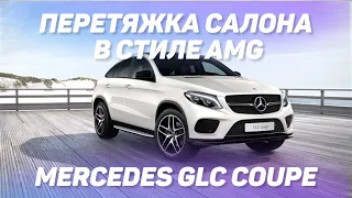 Ярко красный салон в Mercedes GLC купе, в стиле AMG [КРАСНЫЙ САЛОН 2021]