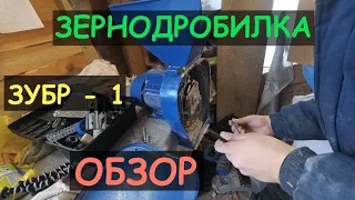 Зернодробилка ЗУБР -1. Полный обзор