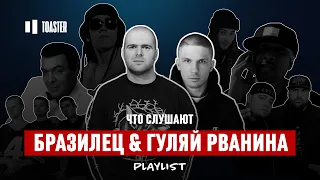 ЧТО СЛУШАЮТ БРАЗИЛЕЦ И ГУЛЯЙ РВАНИНА: Big Baby Tape,White Punk, Муслим Магомаев | Toaster Playlist