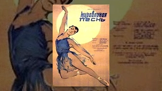 Журавлиная песнь (1959) фильм