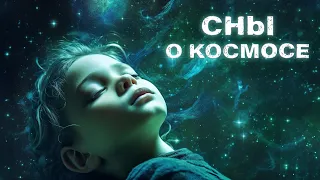 Сны о Космосе