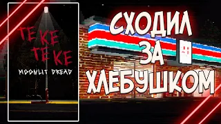 СХОДИЛ ЗА ХЛЕБУШКОМ ► Teke Teke: Moonlit Dread by Med