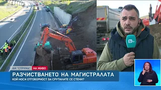 Кой носи отговорност за срутилите се стени на АМ "Струма"? | БТВ