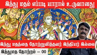 இந்து மதம் எப்படி உருவானது - இந்து மதத்தை தோற்றுவித்தவர் இந்தியர் இல்லை - இந்துமத தோற்றம் - 00