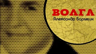 Александр Барыкин - Волга, 2001 (official audio album)