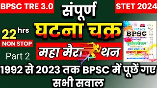 🔥💯BPSC PREVIOUS YEAR QUESTION | Ghatna Chakra Complete Book | #bpscteacher2024 #bpsctre3 #bpsc