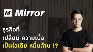 คุณไม่มีทาง หาไอเดียธุรกิจที่ดีได้ จากความรู้ที่มีตอนนี้ | Mirror ธุรกิจฟิตเนส หมื่นล้าน !?