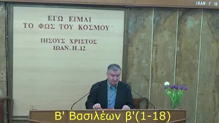 Β' Βασιλέων β' 1-18, Κώστας Χατζησταματίου, 19/03/2021