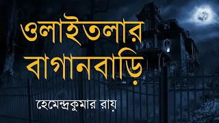 Sunday Suspense||ওলাই তলার বাগানবাড়ি||হেমেন্দ্রকুমার রায়||সানডে সাসপেন্স||Sunday Suspense New||