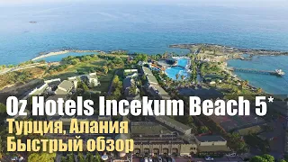 Oz Hotels İncekum Beach 5*, Турция. Алания, Окурджалар. Обзор.