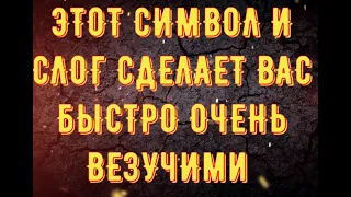 Слог и смовол - смотря и произнося их очень быстро начнет тотально во всем везти ! Слог Фортуны !