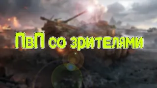 PvP со зрителями в тренировочной комнате | WoT Blitz