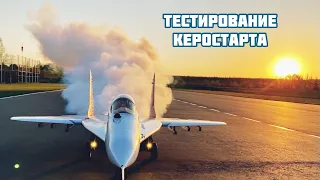 Тестирование керостарта микро ТРД