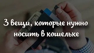 Для привлечения денег: 3 вещи, которые обязательно нужно носить в кошельке