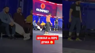 Шовхал vs Перс драка на конференции 😳