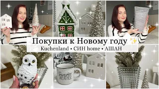 НОВОГОДНИЙ ДЕКОР✨🎄 Покупки к Новому году: Kuchenland /Ашан /СИН ❤️