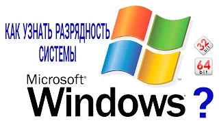 Как узнать разрядность системы Windows? || VKgroUp