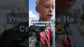 Угнали Велик со Стоянки